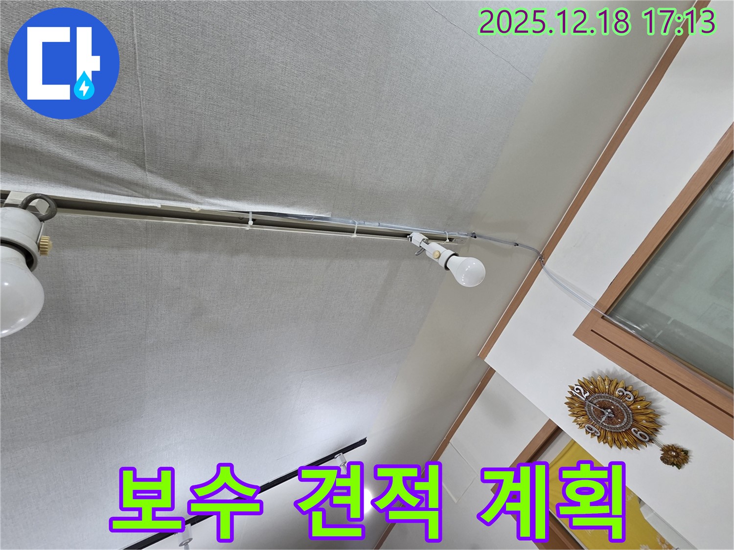 신천동 누수 - 천장 누수 보수 견적 및 공사 계획을 합리적으로 안내해 드립니다.