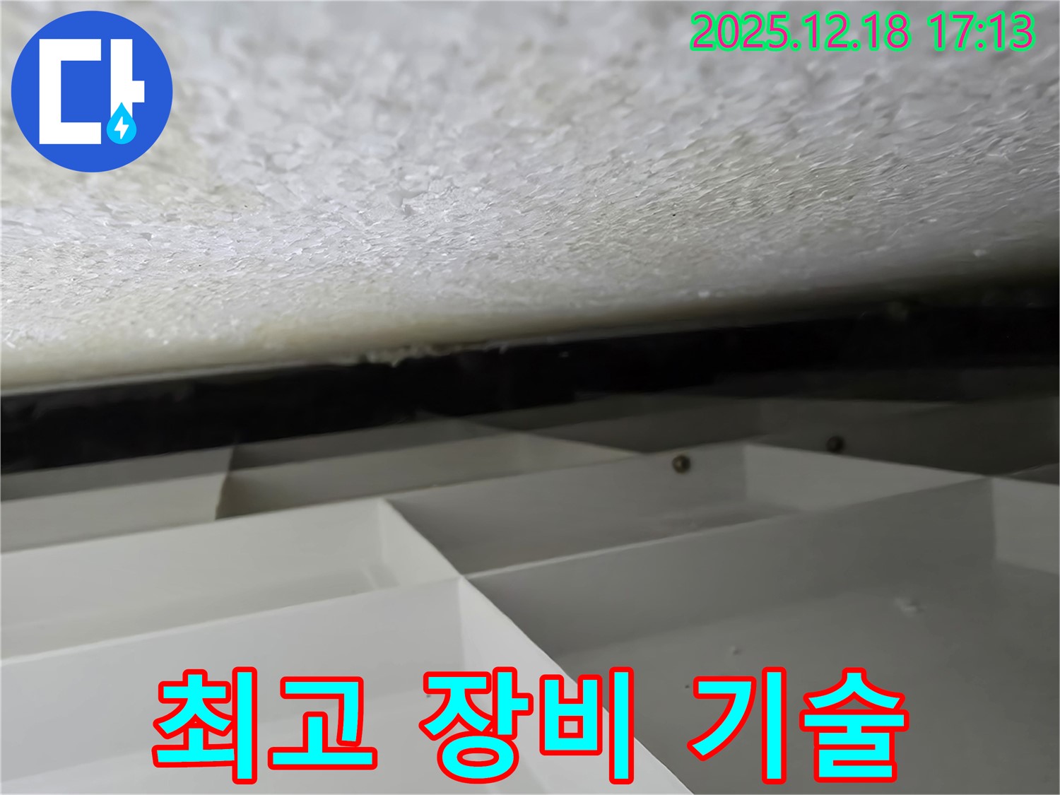 신천동 스티로폼 천장 - 최고의 장비와 기술력으로 누수를 해결합니다.
