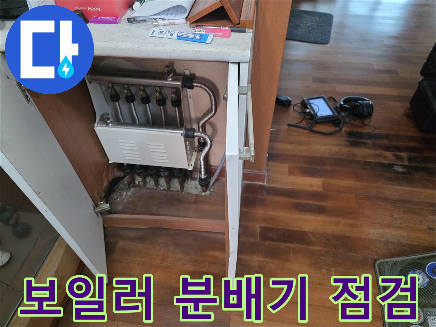 싱크대 아래 설치된 보일러 분배기와 밸브들의 모습입니다.