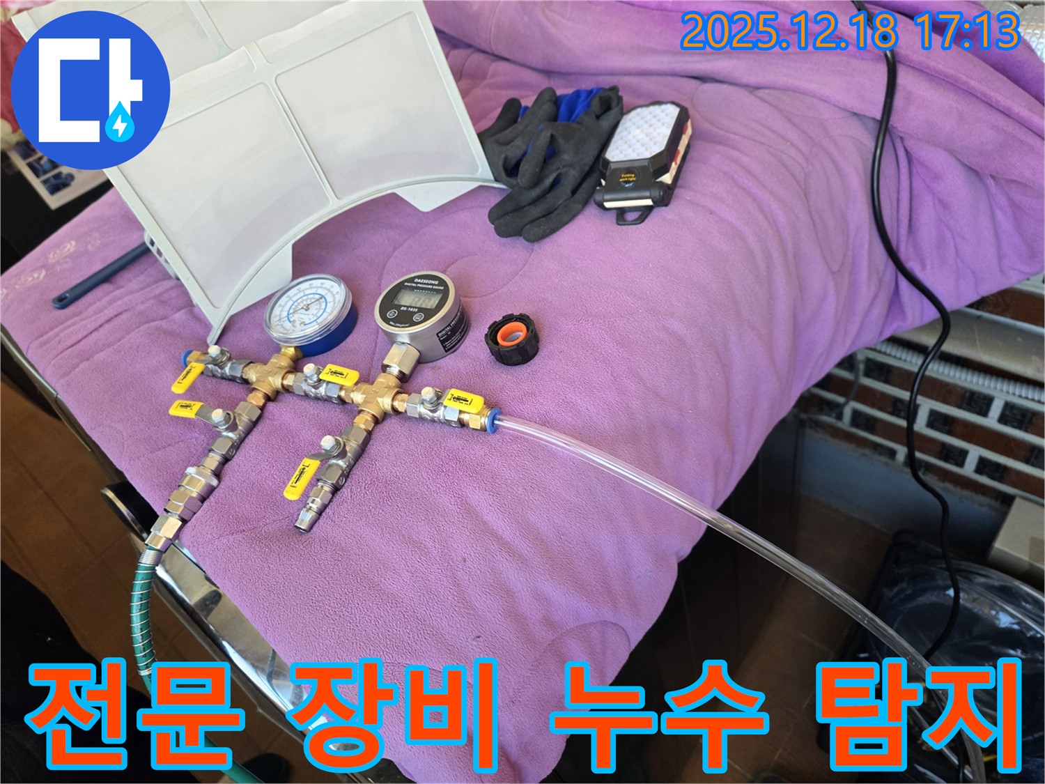 전문 장비를 이용한 누수 탐지 - 정확한 위치 파악으로 불필요한 공사를 줄입니다.