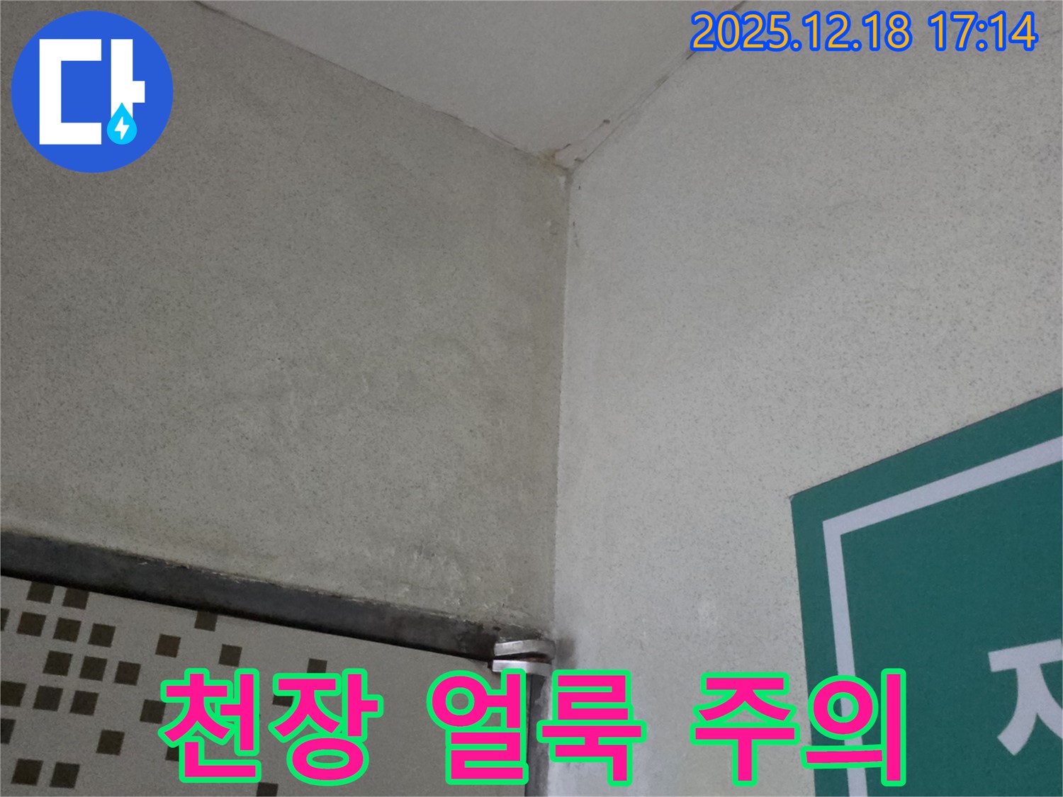 천장 얼룩 주의 - 천장에 생긴 얼룩, 누수 초기 증상일 수 있습니다! - 긴급 점검 필수!