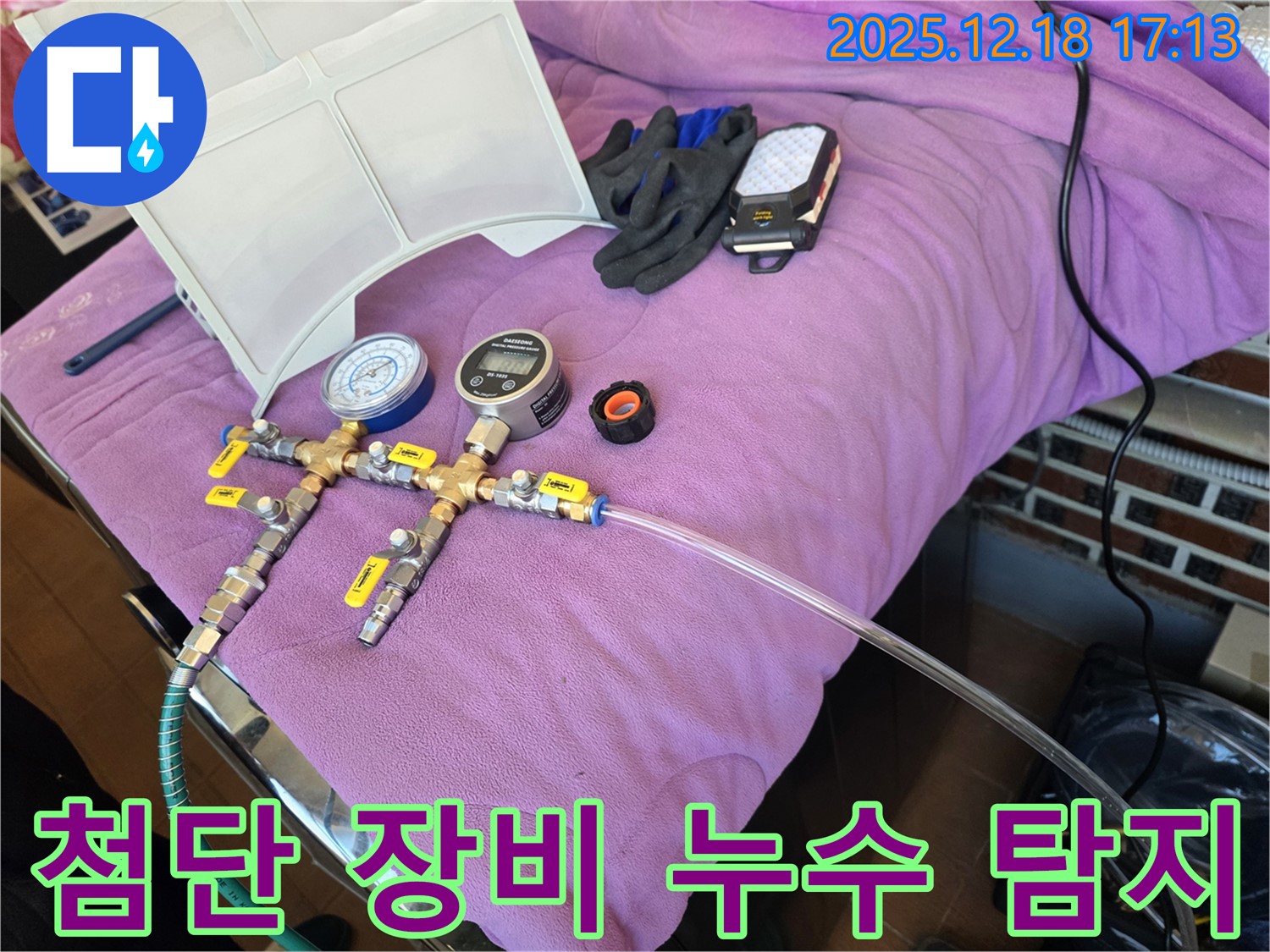 첨단 누수 탐지 장비 - 정밀 압력계와 연결 부속들이 미세한 누수도 잡아냅니다 - 믿음직한 장비!