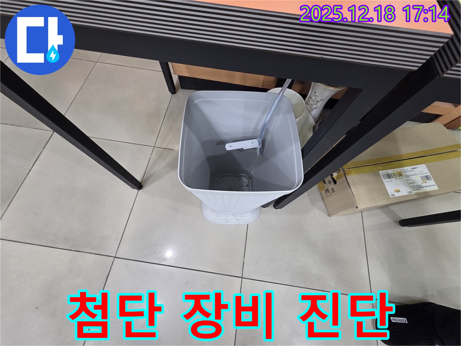 첨단 장비 활용 누수 진단 - 물받이 설치 후 정밀 검사 - 과학적인 누수 분석
