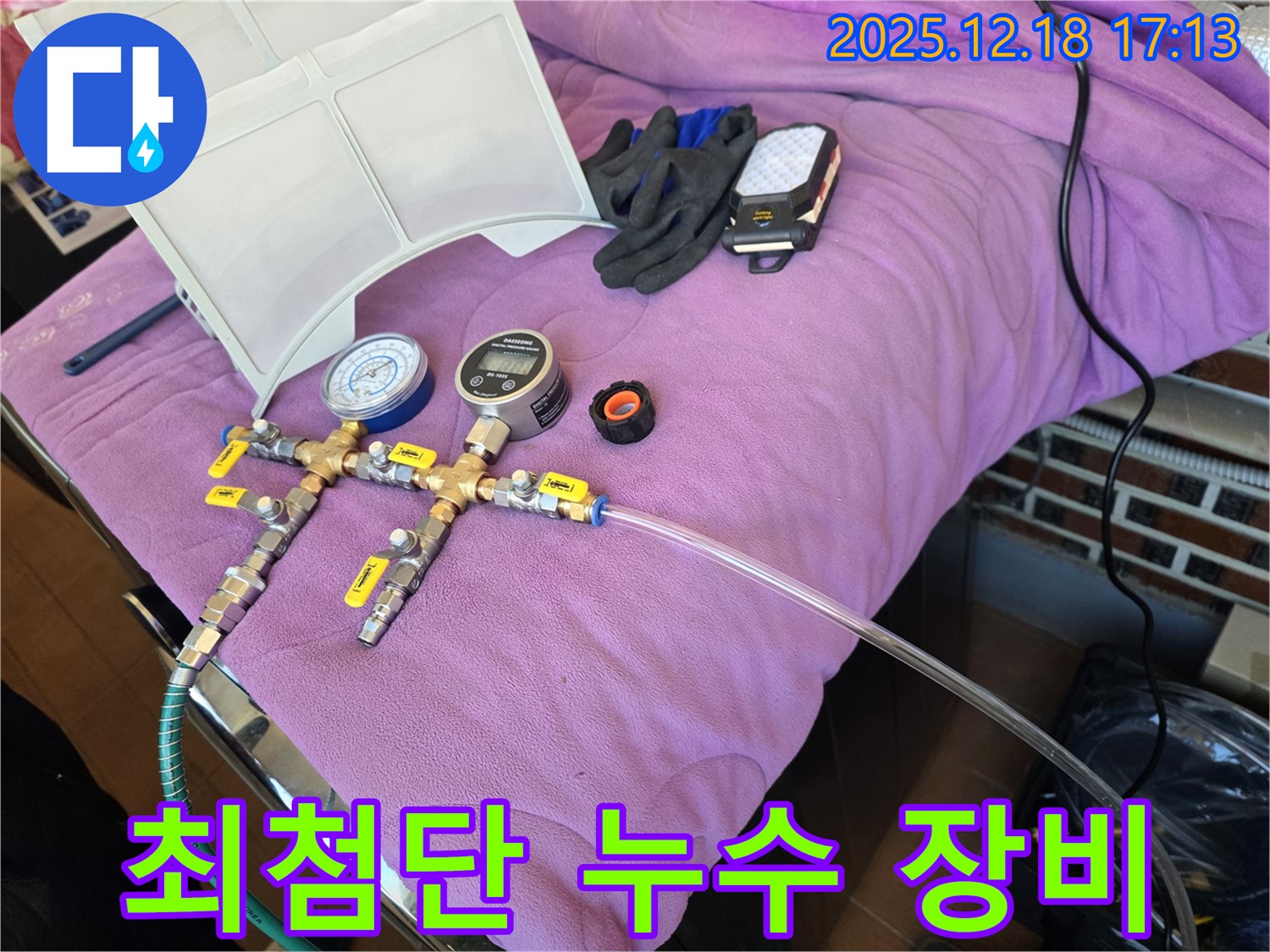 최첨단 누수 탐지 장비 - 디지털 압력계와 정밀 연결 부속으로 미세한 누수도 놓치지 않습니다 - 최첨단 장비로 완벽하게!