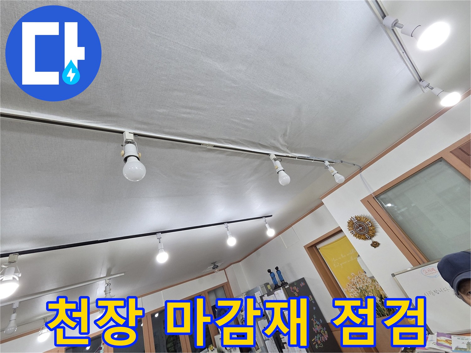 하얀색 천장 텍스와 조명 기구가 설치된 실내 모습-천장 누수 확인 중