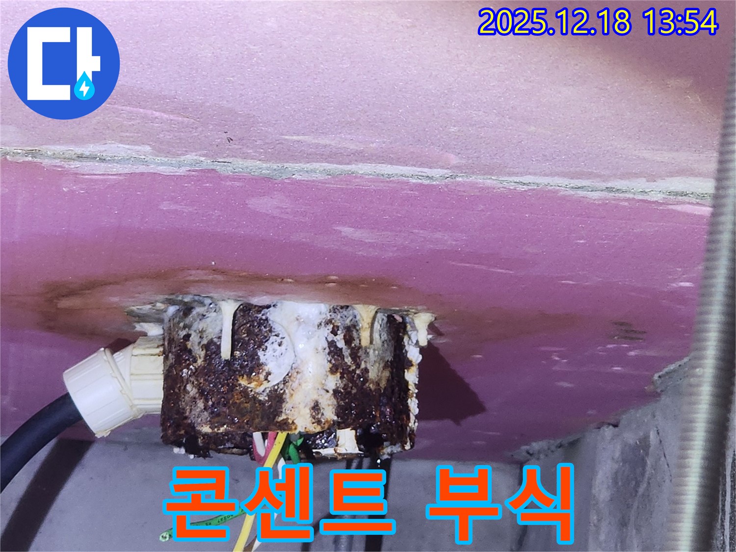 강남구 자곡동 래미안 강남힐즈 콘센트 부식 - 누수탐지 전문가가 누수 원인을 해결하고 부식된 콘센트를 교체했습니다.