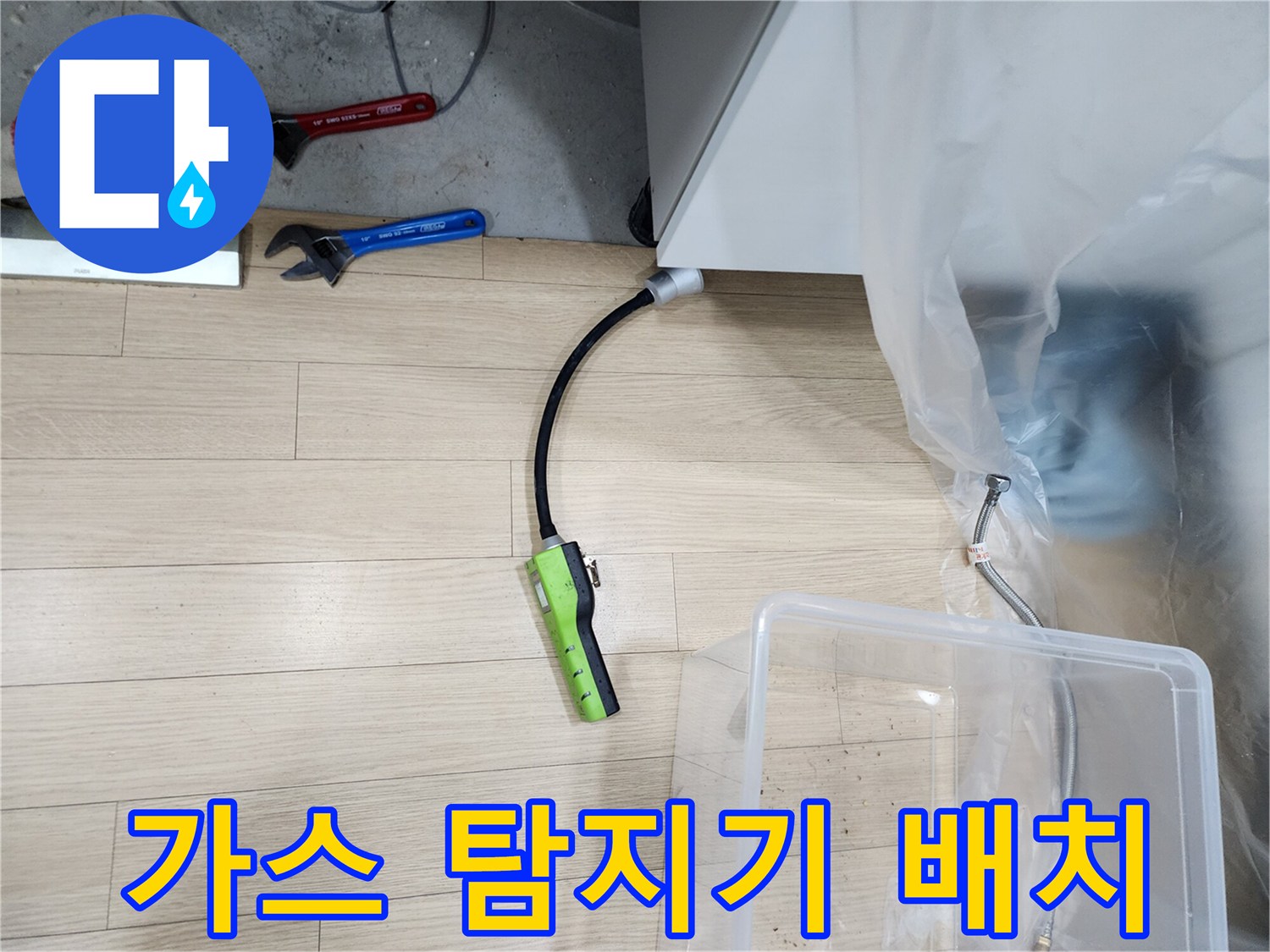 싱크대 하부 공간에 설치된 가스식 누수 탐지 장비