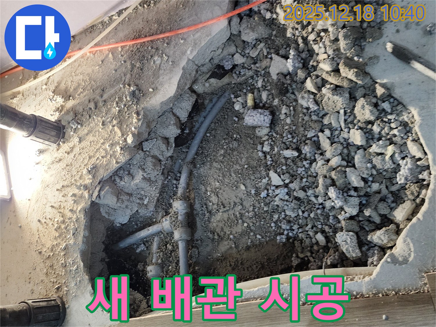 포천시 영북면 삼정리 새 배관 시공 - 쾌적한 환경을 위한 완벽한 누수 해결.