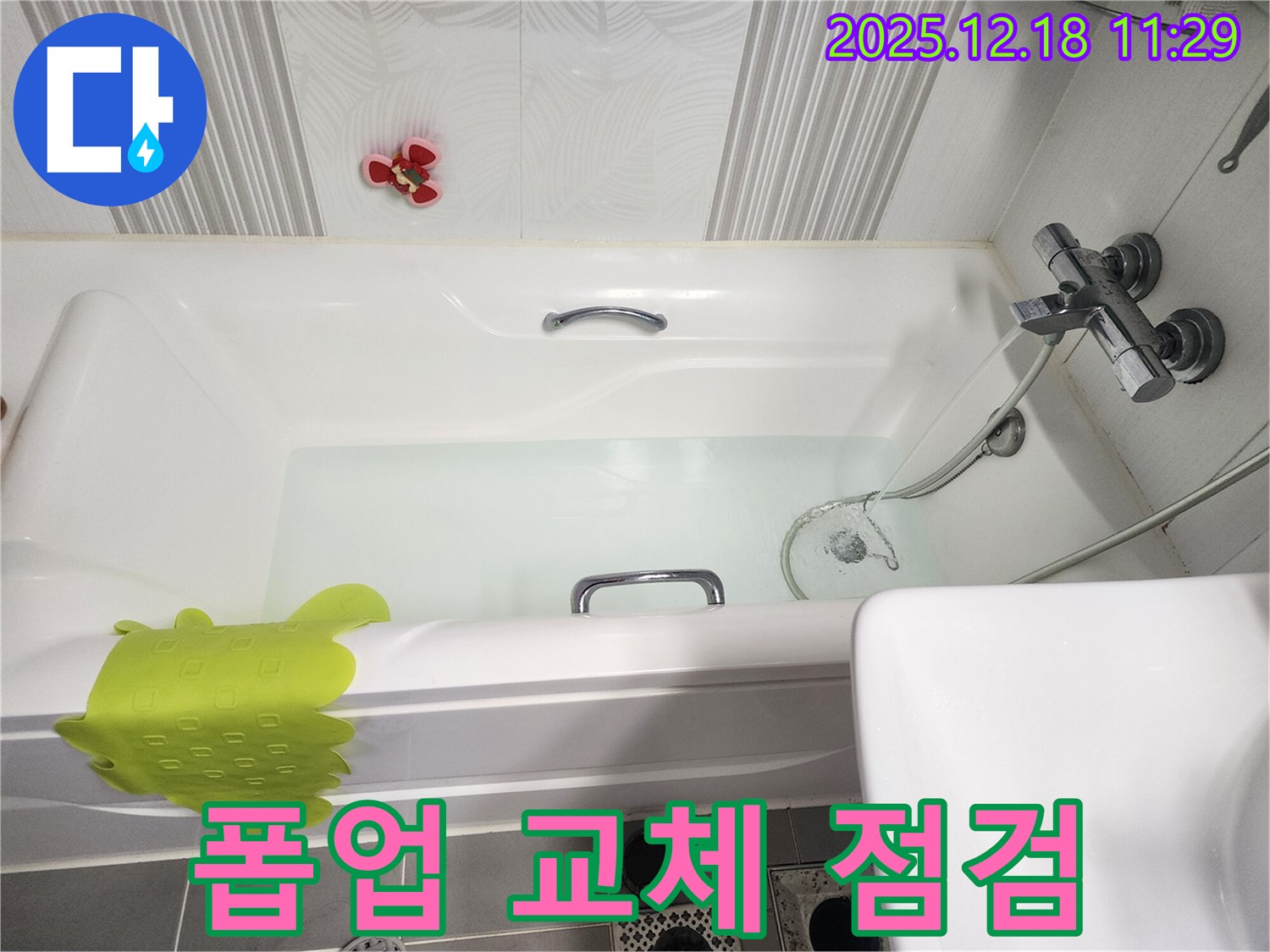 가채리 욕조 폽업 - 고장난 폽업 교체 후 누수 점검까지 꼼꼼하게 진행하는 누수 전문가