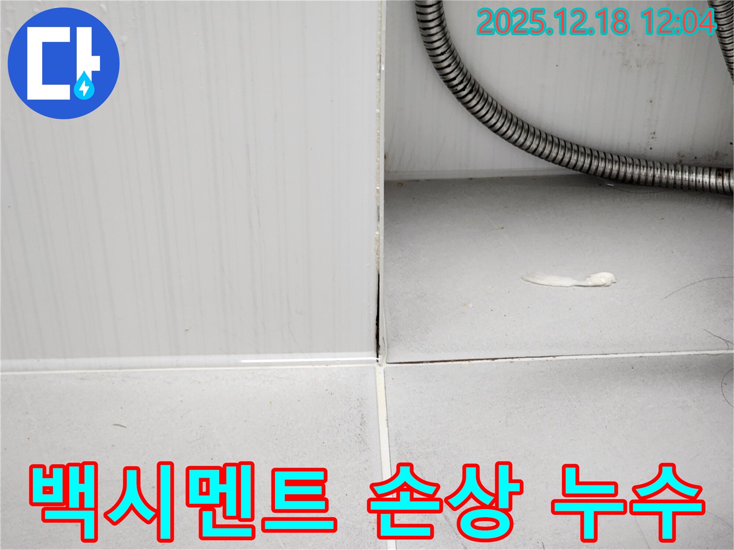 영북면 가채리 욕실 틈새 백시멘트 손상 누수 - 전문 장비와 기술로 누수를 완벽하게 해결하는 모습입니다.