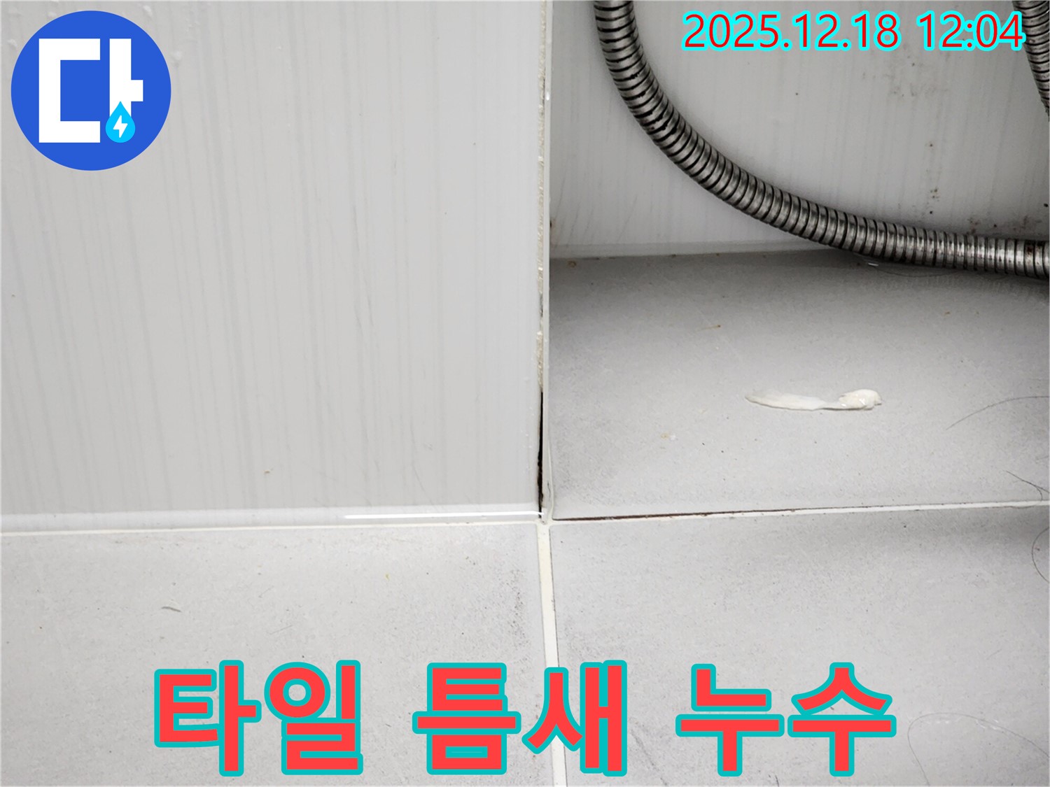 포천 영북면 욕실 타일 틈새 누수 - 누수탐지 전문가의 꼼꼼한 시공으로 누수를 완벽하게 해결했습니다.