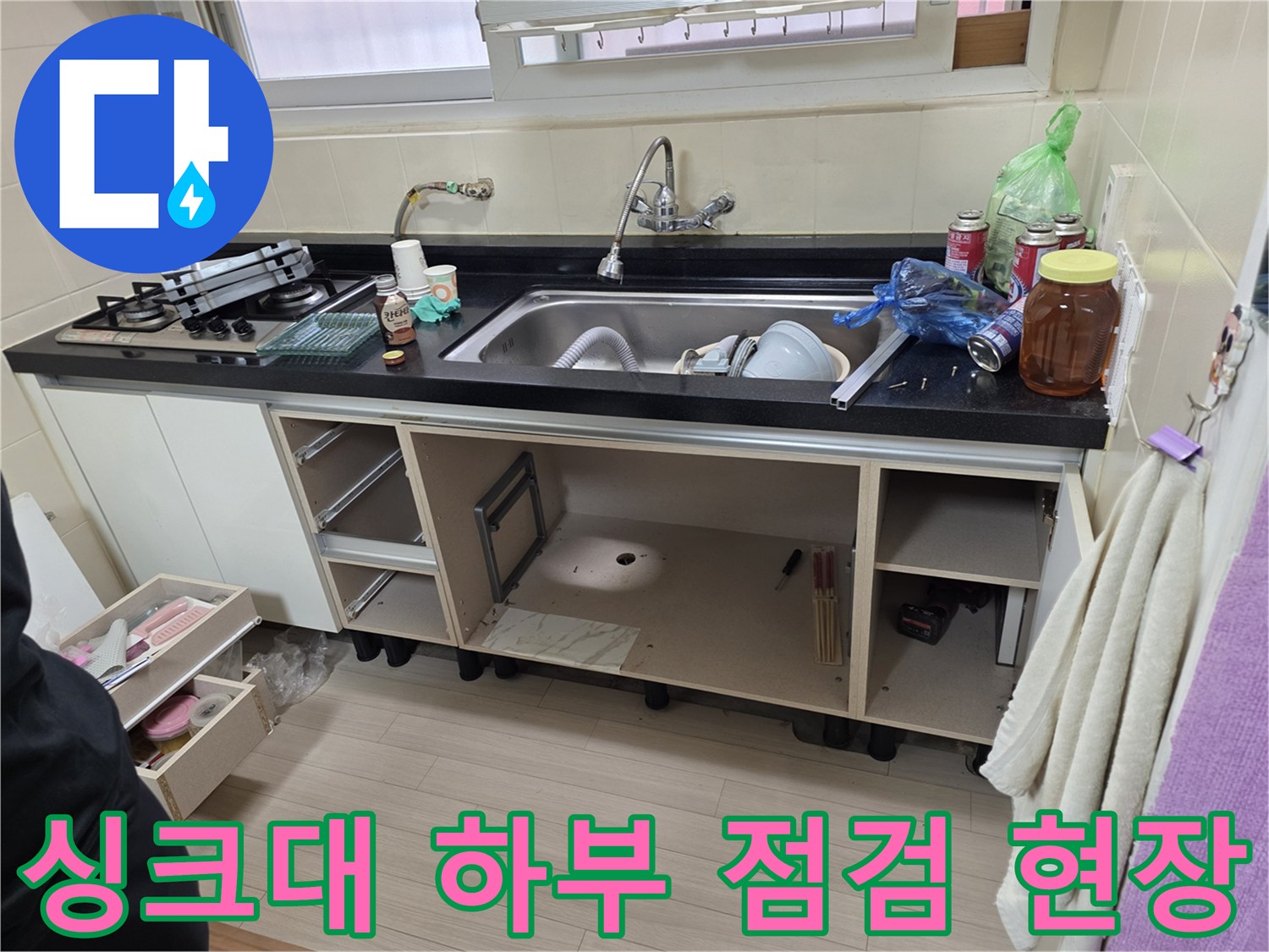 부천 춘의동 현장-싱크대 하부장 내부 배관 점검 상태