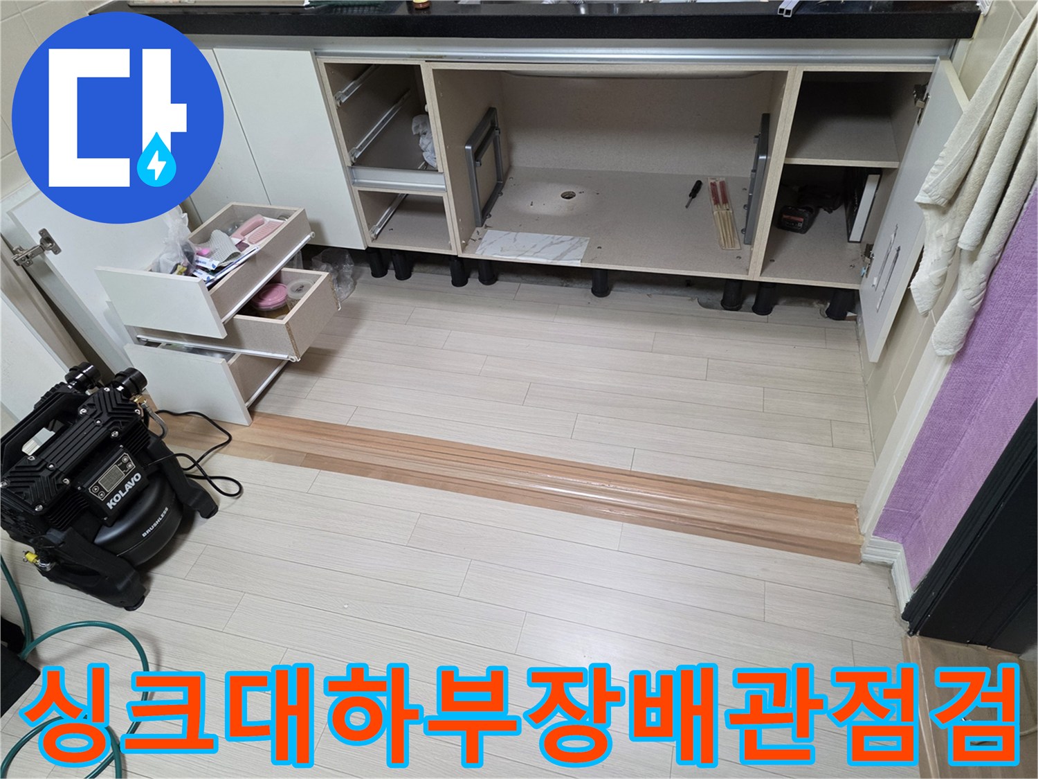 부천 춘의동 현장의 싱크대 하단 배관 점검을 위해 내부 집기를 정리한 모습입니다.