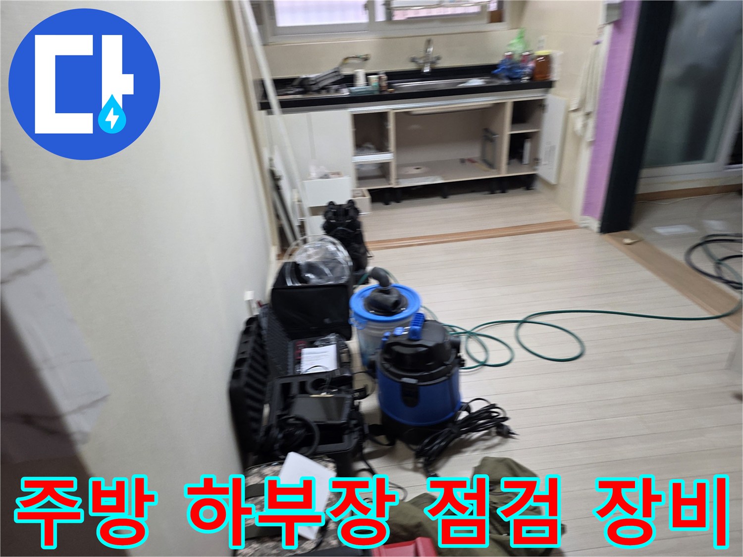 부천 춘의동 현장의 싱크대 하부장 주변에 배치된 정밀 탐지 장비들입니다.