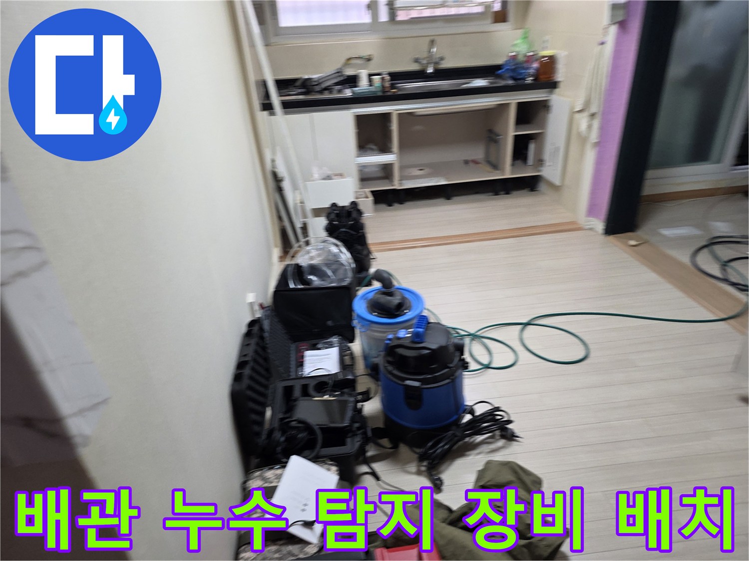 싱크대 아래쪽 바닥 점검을 위해-나열된-가스식 누수 탐지와 청소용 장비들