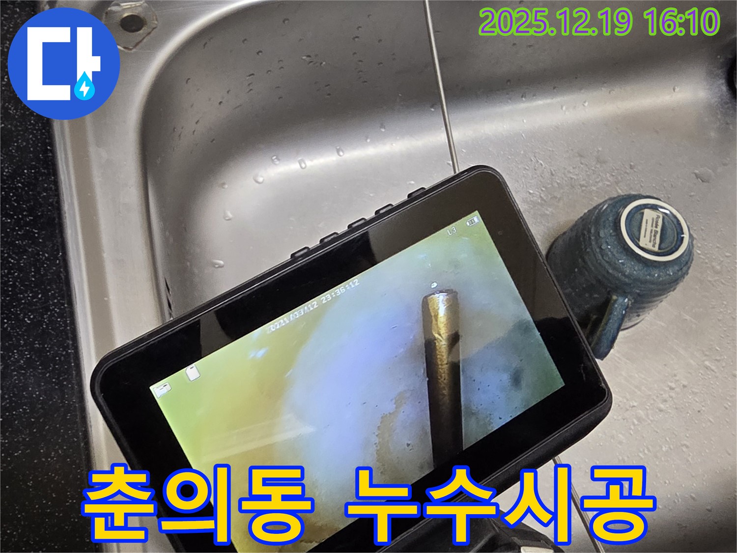 춘의동 신진시티하우스 누수 - 꼼꼼한 배관 내시경 검사