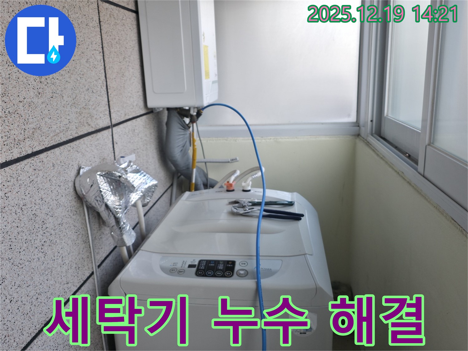 서대문구 창천동 연세힐하우스 세탁기 누수 - 누수탐지부터 해결까지, 전문가의 꼼꼼한 손길을 확인하세요.