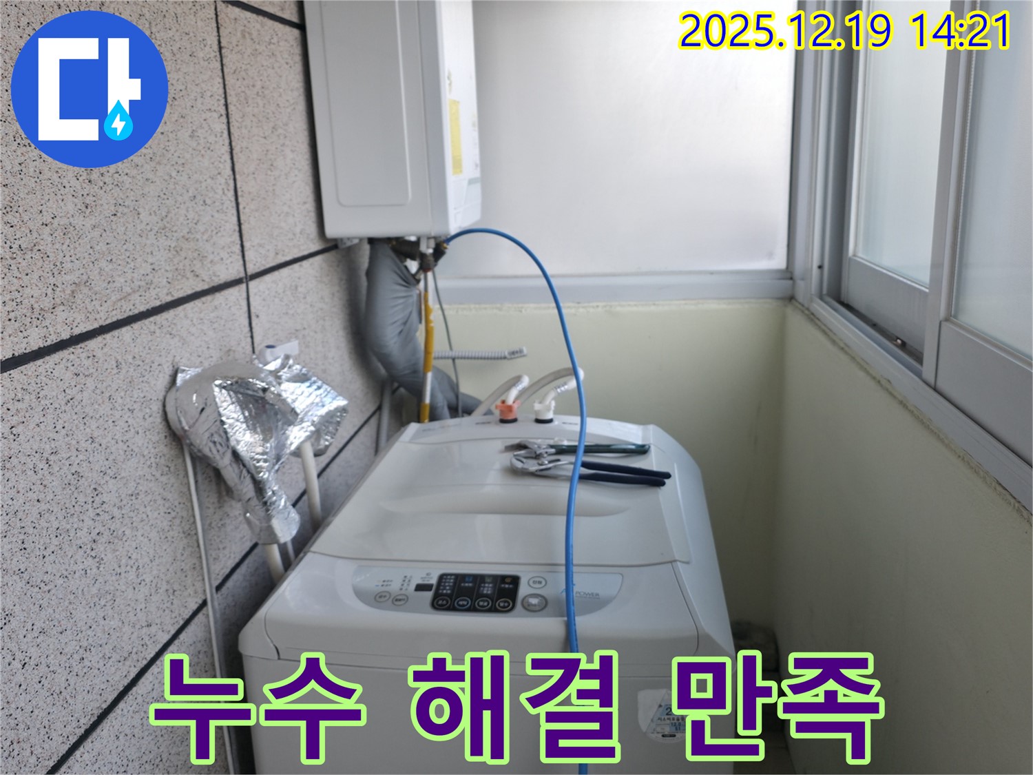 서대문구 창천동 연세힐하우스 세탁기 누수 - 완벽한 누수 해결, 고객님의 만족이 최우선입니다!
