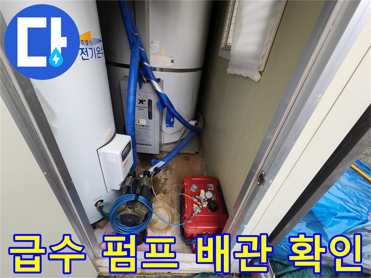 온수 탱크 하단의 파란색 호스와 빨간색 펌프 장치