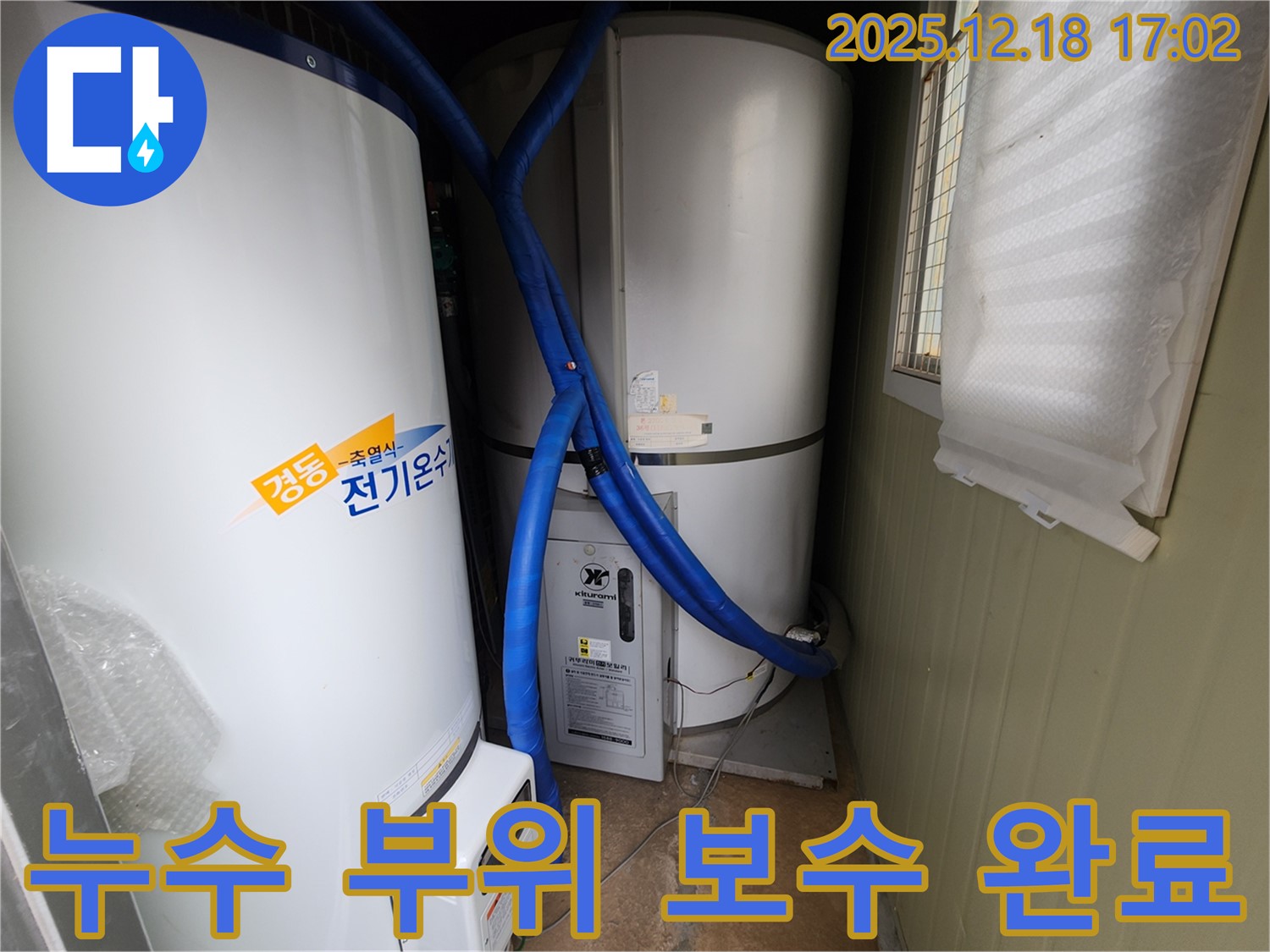 포천 관인면 누수 현장에서 전기온수기 배관 누수를 완벽하게 차단했습니다 - 누수 걱정 끝!