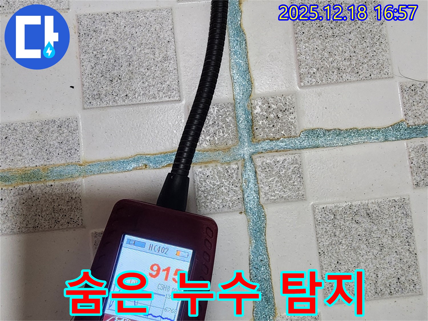포천 관인면 중리 누수 - 첨단 장비를 사용하여 숨겨진 누수까지 찾아냅니다.