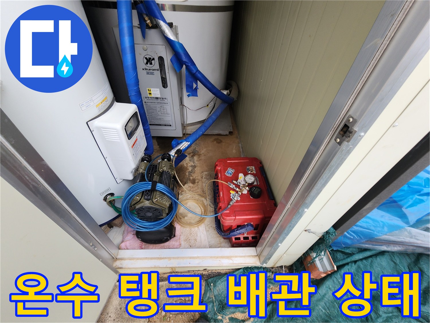 포천 현장의 온수 공급용 탱크와 연결된 배관 및 압력 테스트 장비입니다.