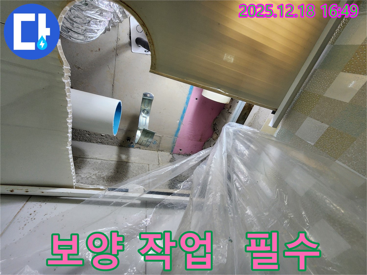 포천시 관인면 중리 누수 - 꼼꼼한 보양 작업으로 먼지, 오염 걱정 없이 시공합니다.