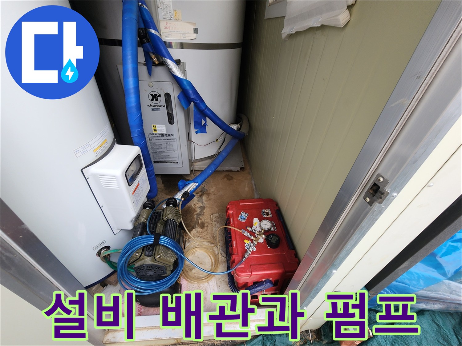 흰색 온수 탱크와 파란색 배관이 연결된 설비 모습