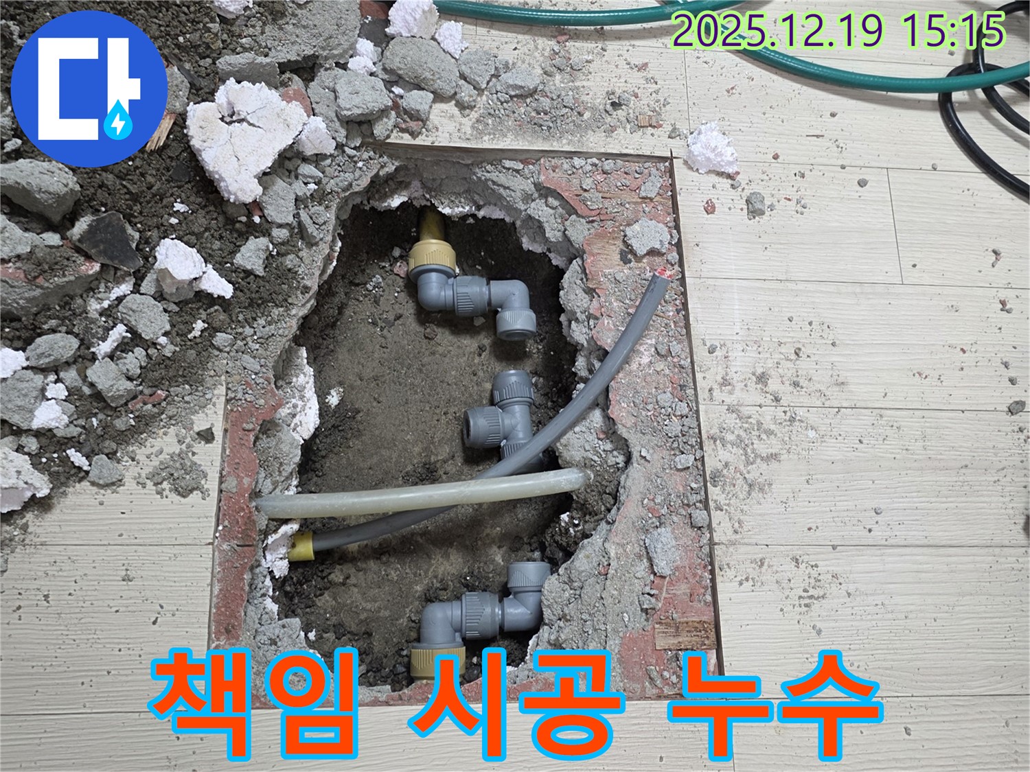 부천 춘의동 누수 - 누수 원인 분석부터 완벽한 해결까지 책임 시공