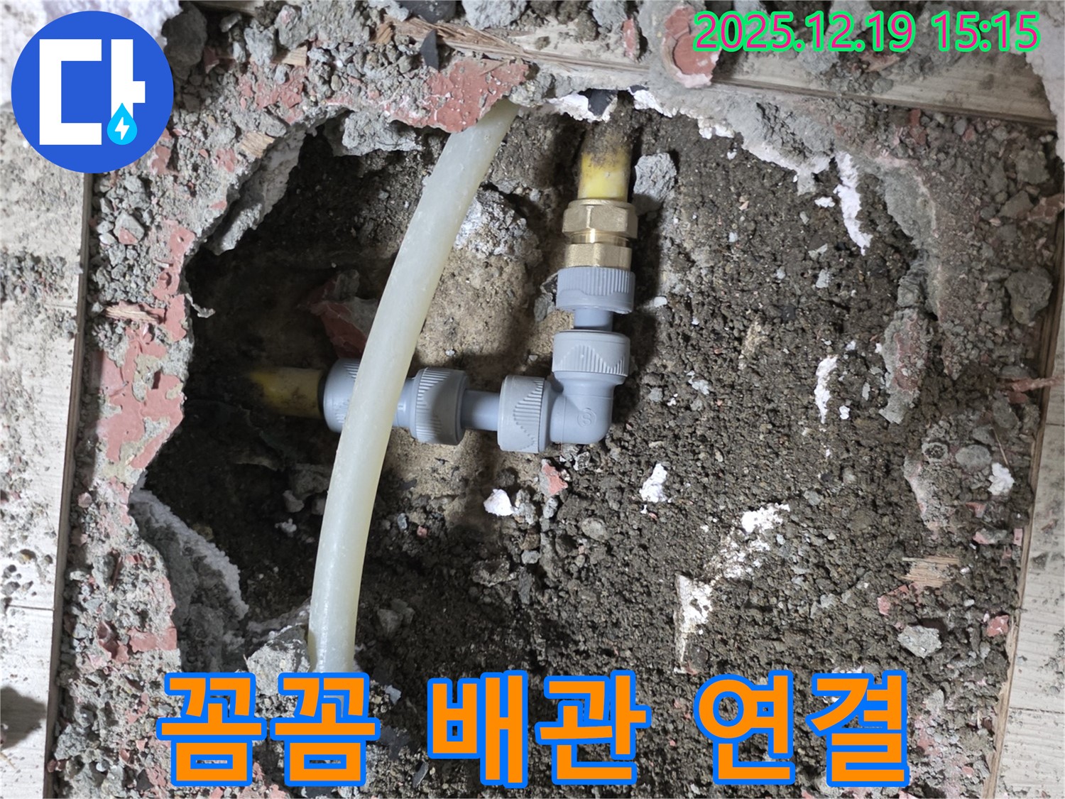 부천 춘의동 누수 - 신진시티하우스 바닥 누수 해결, 꼼꼼한 배관 연결 작업