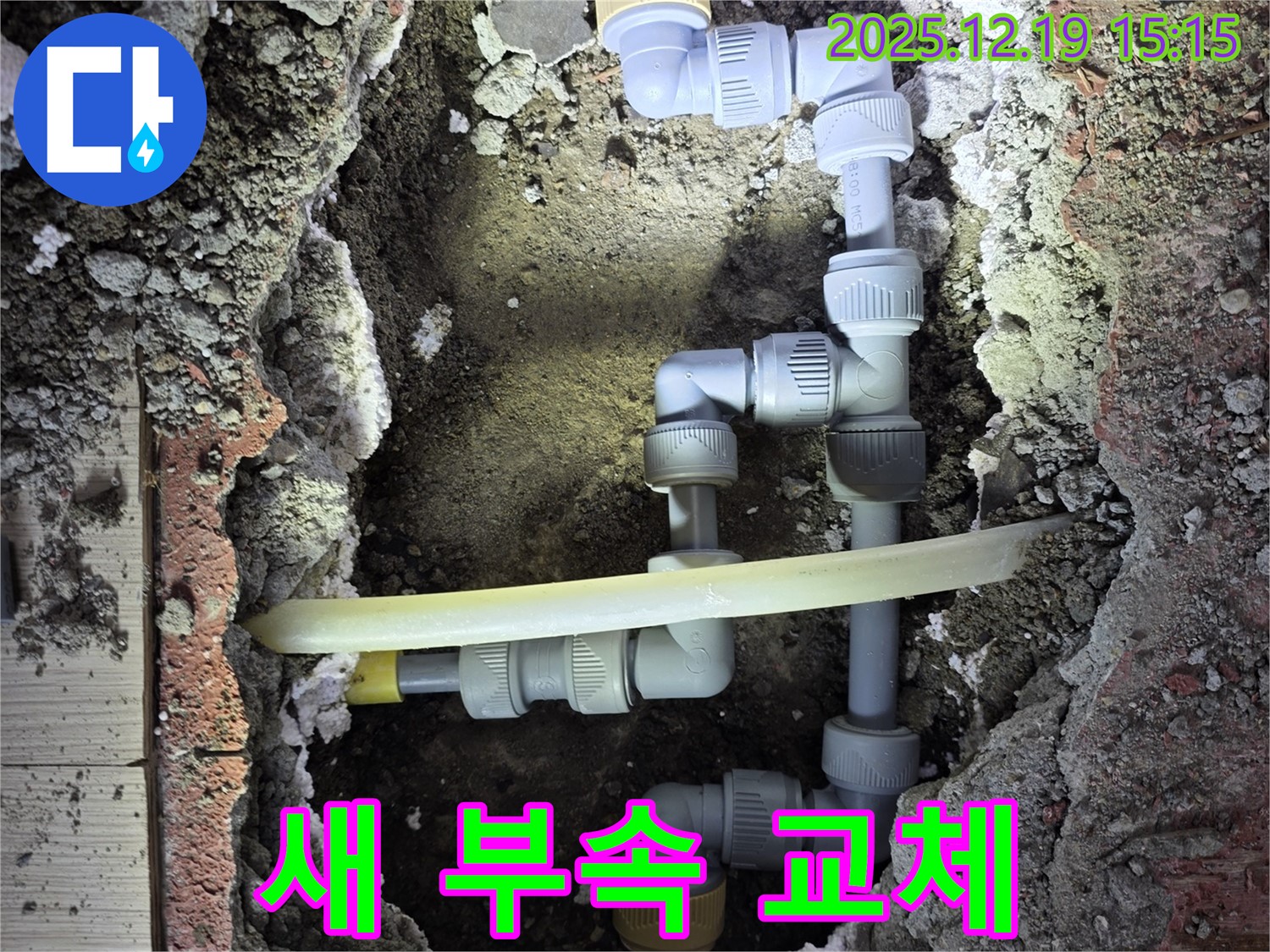 부천 춘의동 원미로216번길 신진시티하우스 누수 - 새 배관 부속으로 완벽하게 교체된 모습입니다.