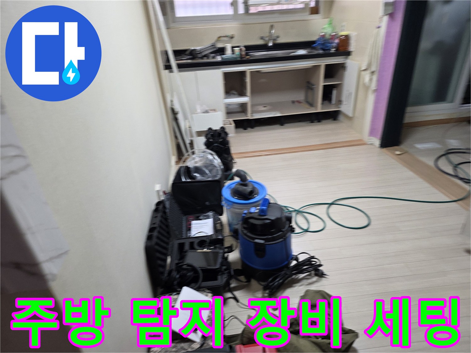 부천 춘의동 현장의 주방 바건 및 누수 탐지용 가스통과 청소기 세팅 모습
