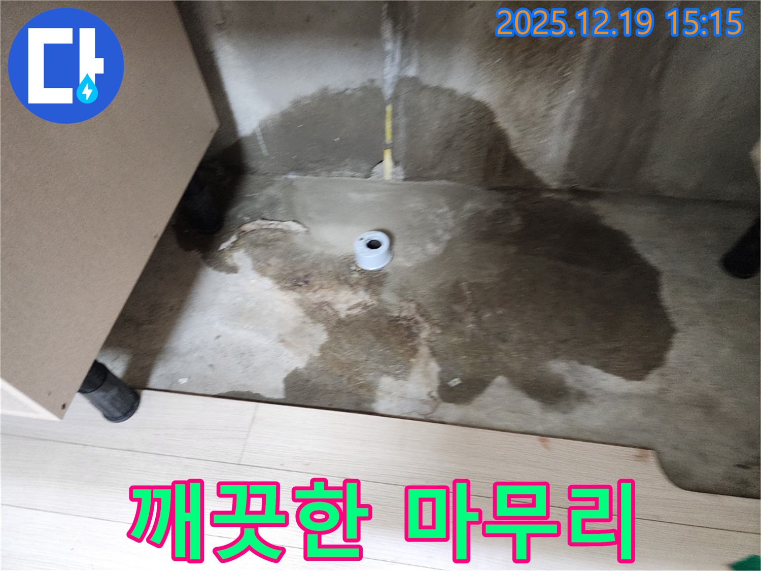 춘의동 신진시티하우스 - 누수 공사 후 깨끗하게 정리된 현장 모습