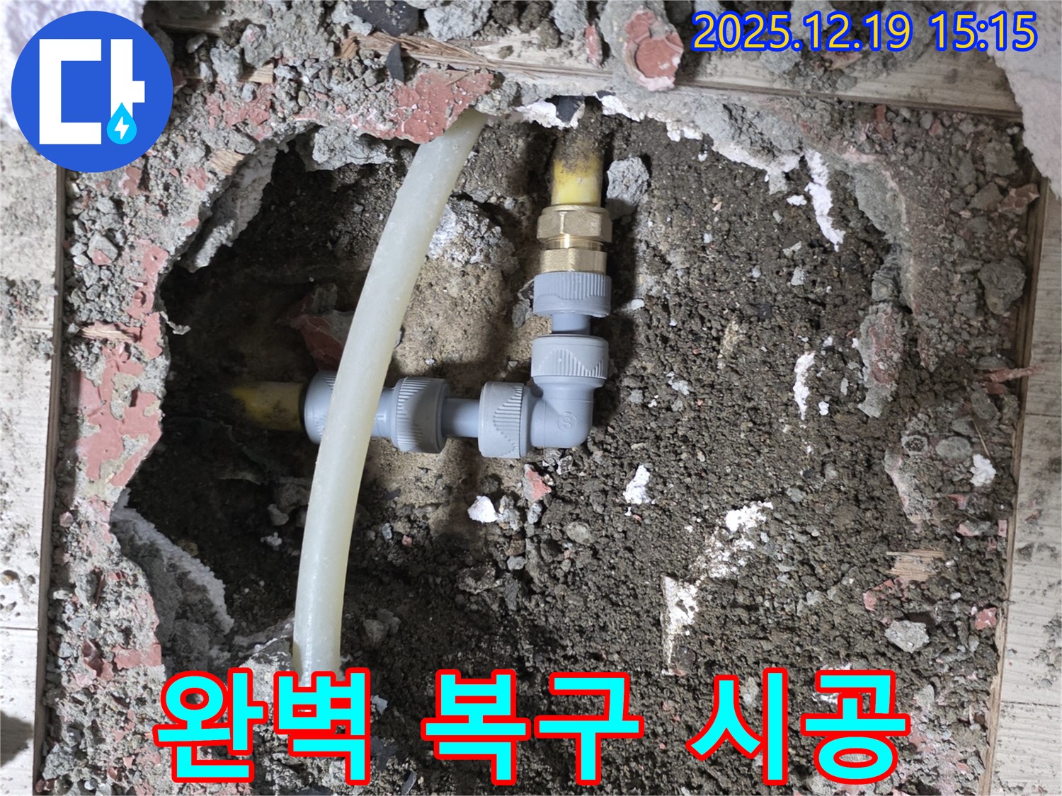 춘의동 신진시티하우스 누수 - 완벽한 복구로 안심하고 시공 받으세요!