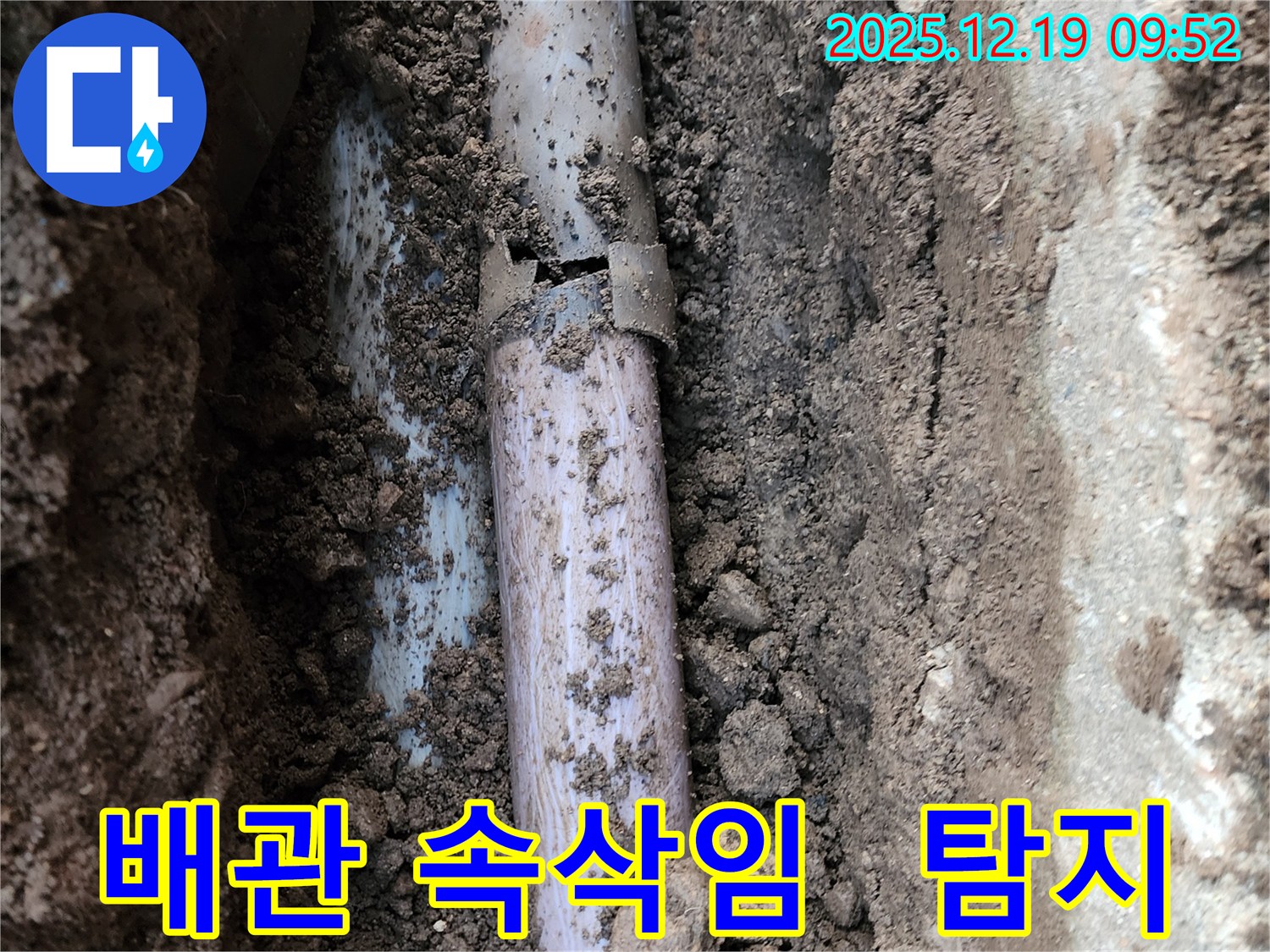경기도 포천시 관인면 누수 - 낡은 배관의 미세한 누수 속삭임을 첨단 장비를 사용하여 정확하게 진단하고 확실하게 해결했습니다.
