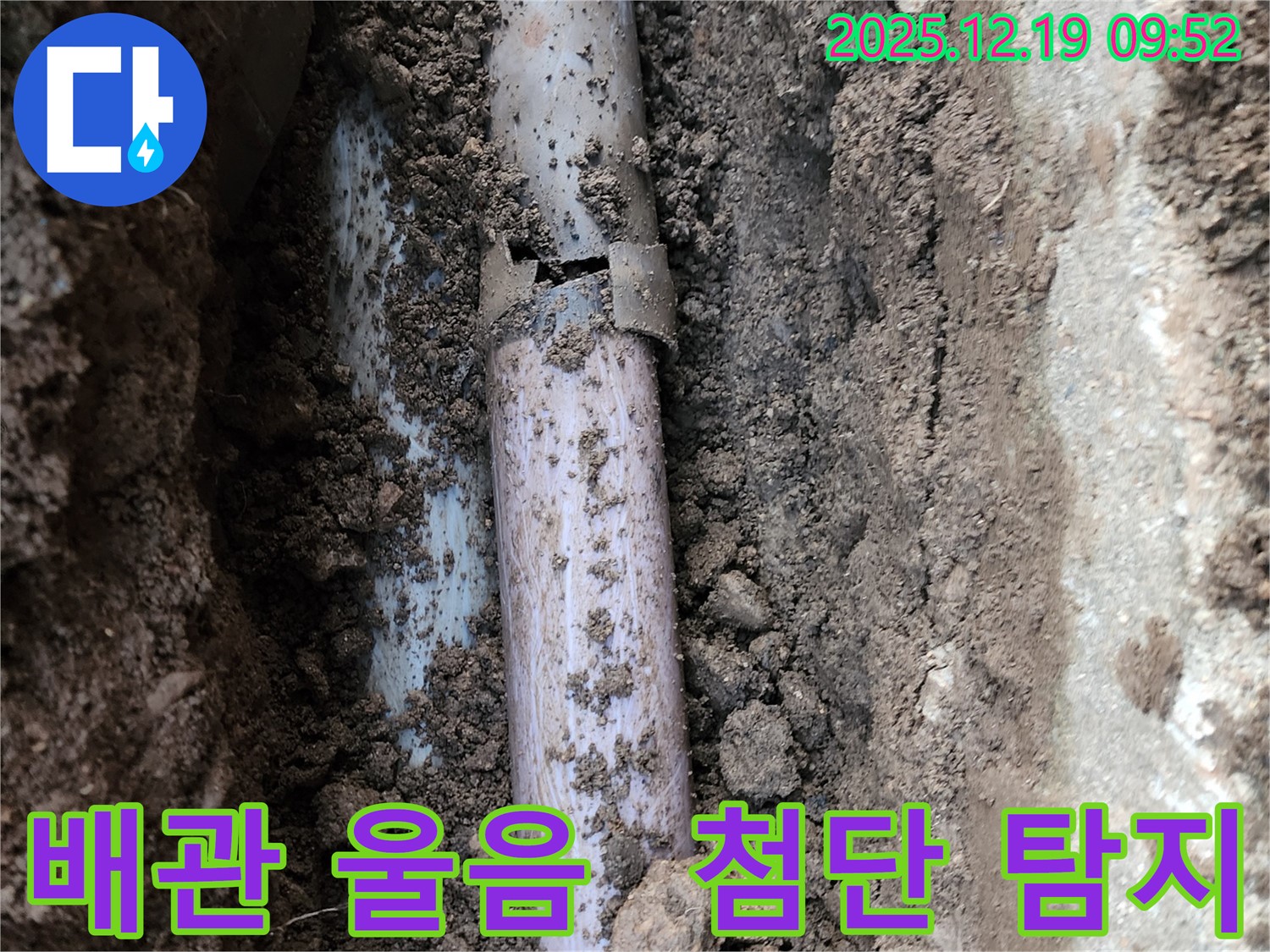 경기도 포천시 관인면 누수 - 낡은 배관의 울음 같은 누수를 최첨단 누수탐지 장비를 사용하여 정확하게 찾아드립니다.