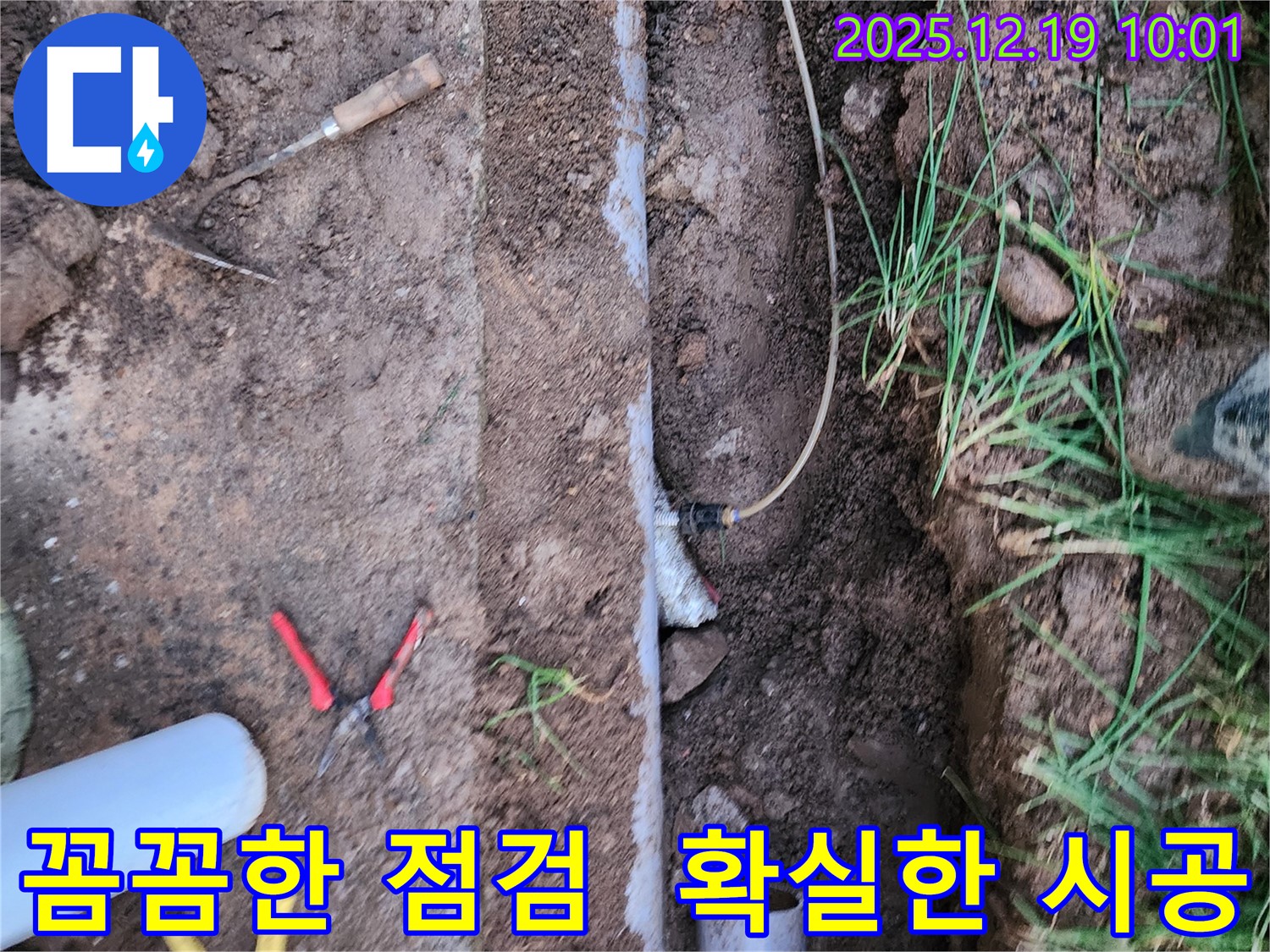 관인면 삼율리 누수 - 포천 누수탐지, 꼼꼼한 점검과 확실한 시공으로 누수 문제를 해결하는 모습