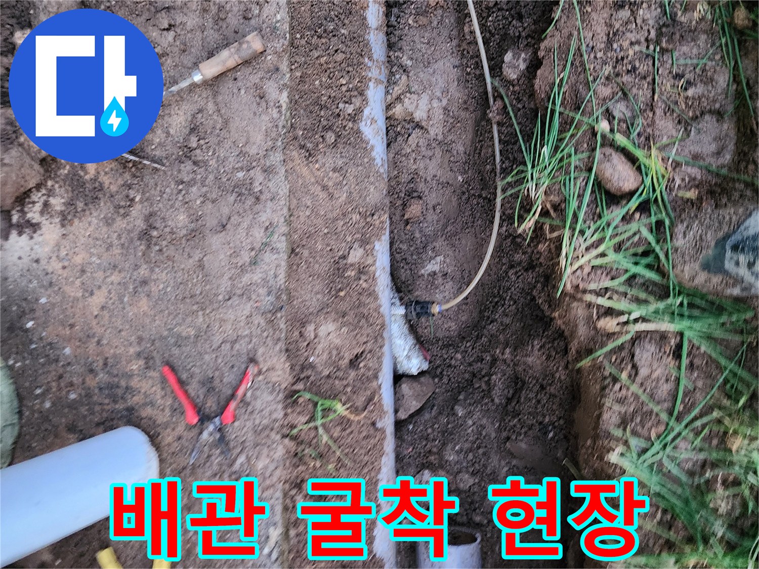 관인면 작업 현장-흙 속에 드러난 누수 의심 배관