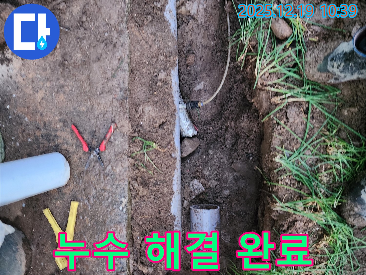 포천시 관인면 삼율리 누수 - 누수 문제가 완벽하게 해결되어 안심하고 편안하게 생활하세요!