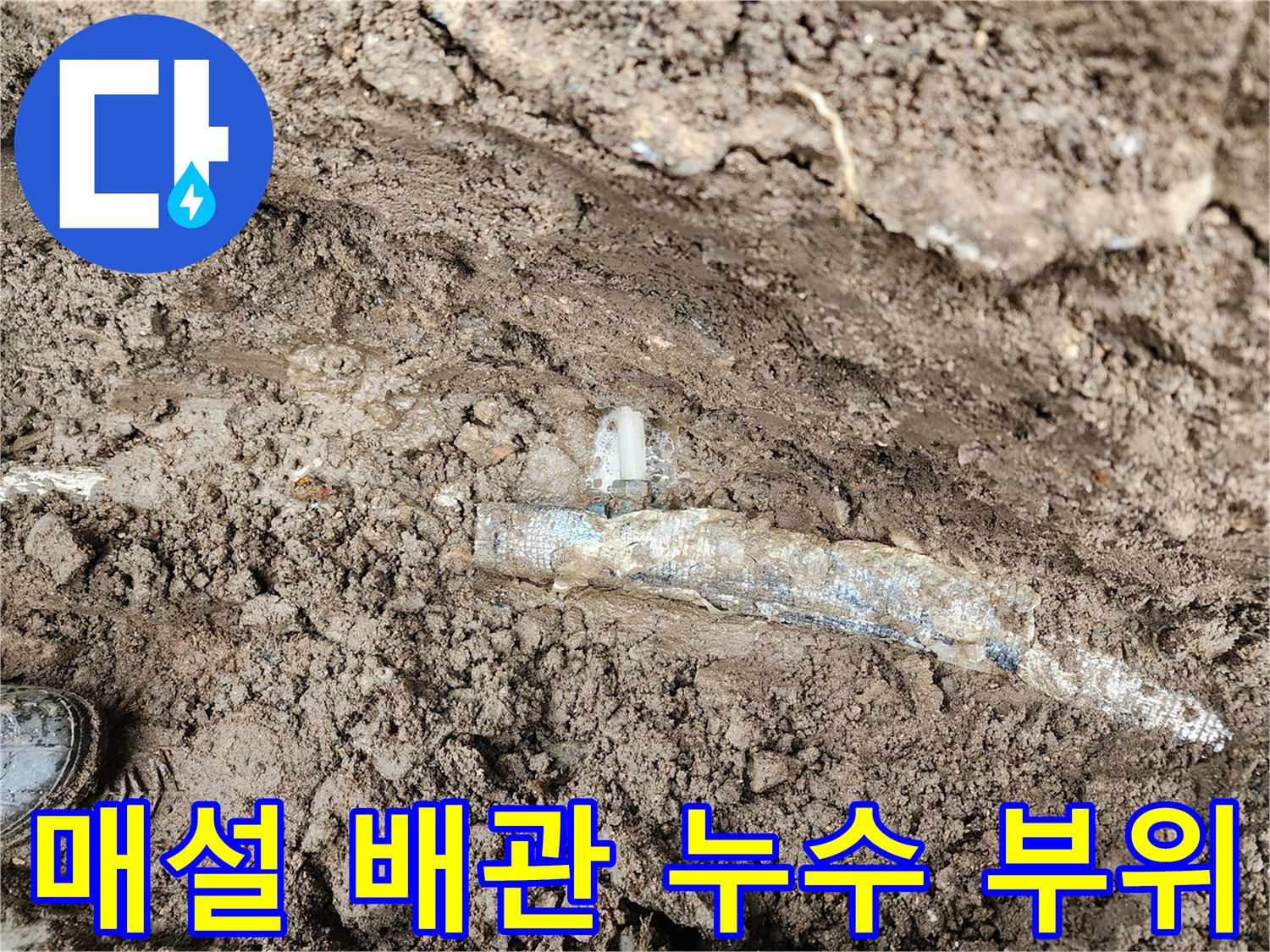 포천 관인면-지하 매설된 배관의 연결 부위에서 발생하는 누수 현상