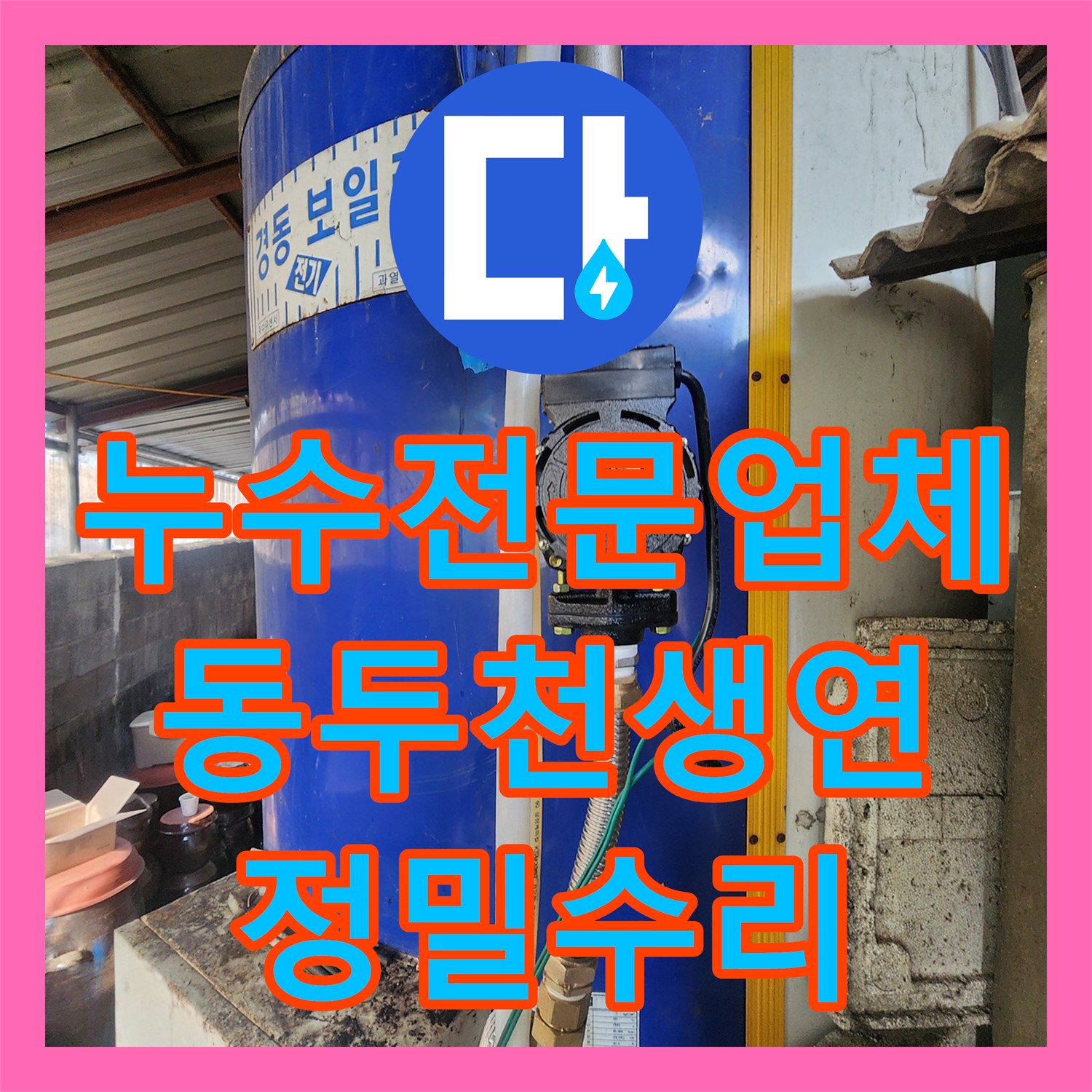 누수전문업체 전기 보일러 배관 부속 부식으로 인한 누수 해결 경기도 동두천시 생연1동