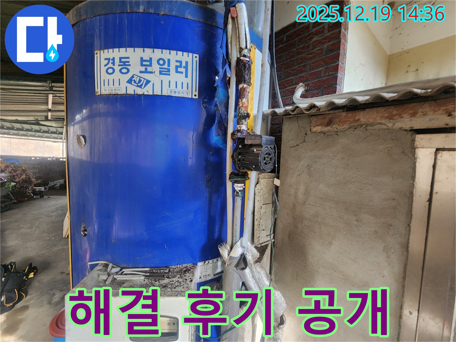 동두천 누수 업체가 경동 보일러 누수를 해결한 후 촬영한 사진 - 깔끔하게 마무리된 모습과 고객님의 만족스러운 후기를 확인하세요.