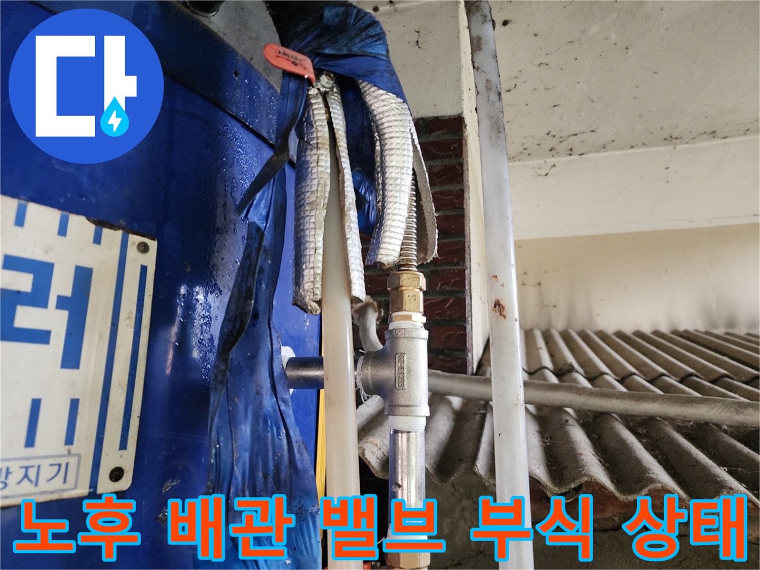 부식으로 인해 갈색 녹이 발생한 보일러 배관 연결 부위