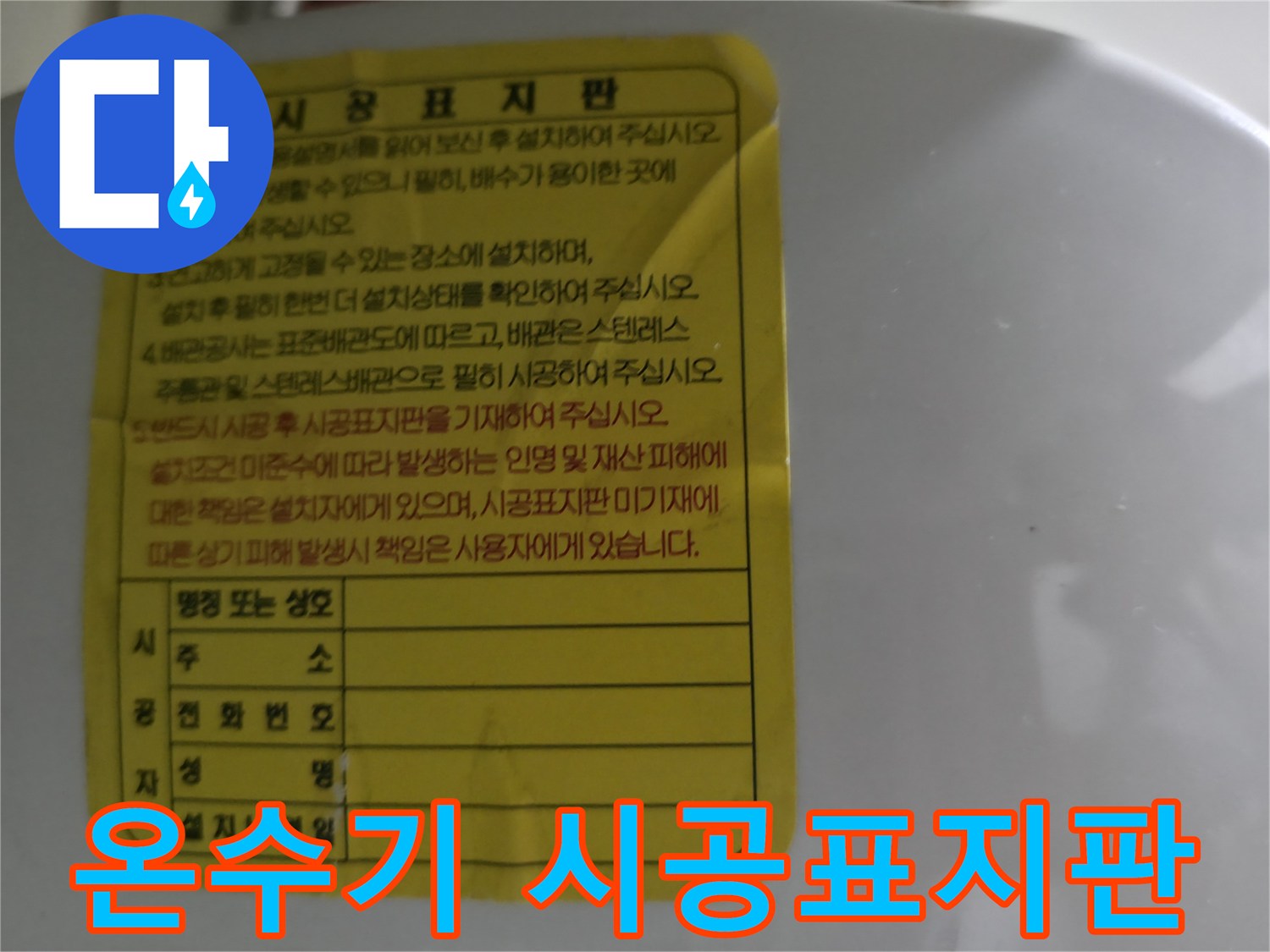 소형-전기-온수기-시공정보가-적힌-노란색-안내문