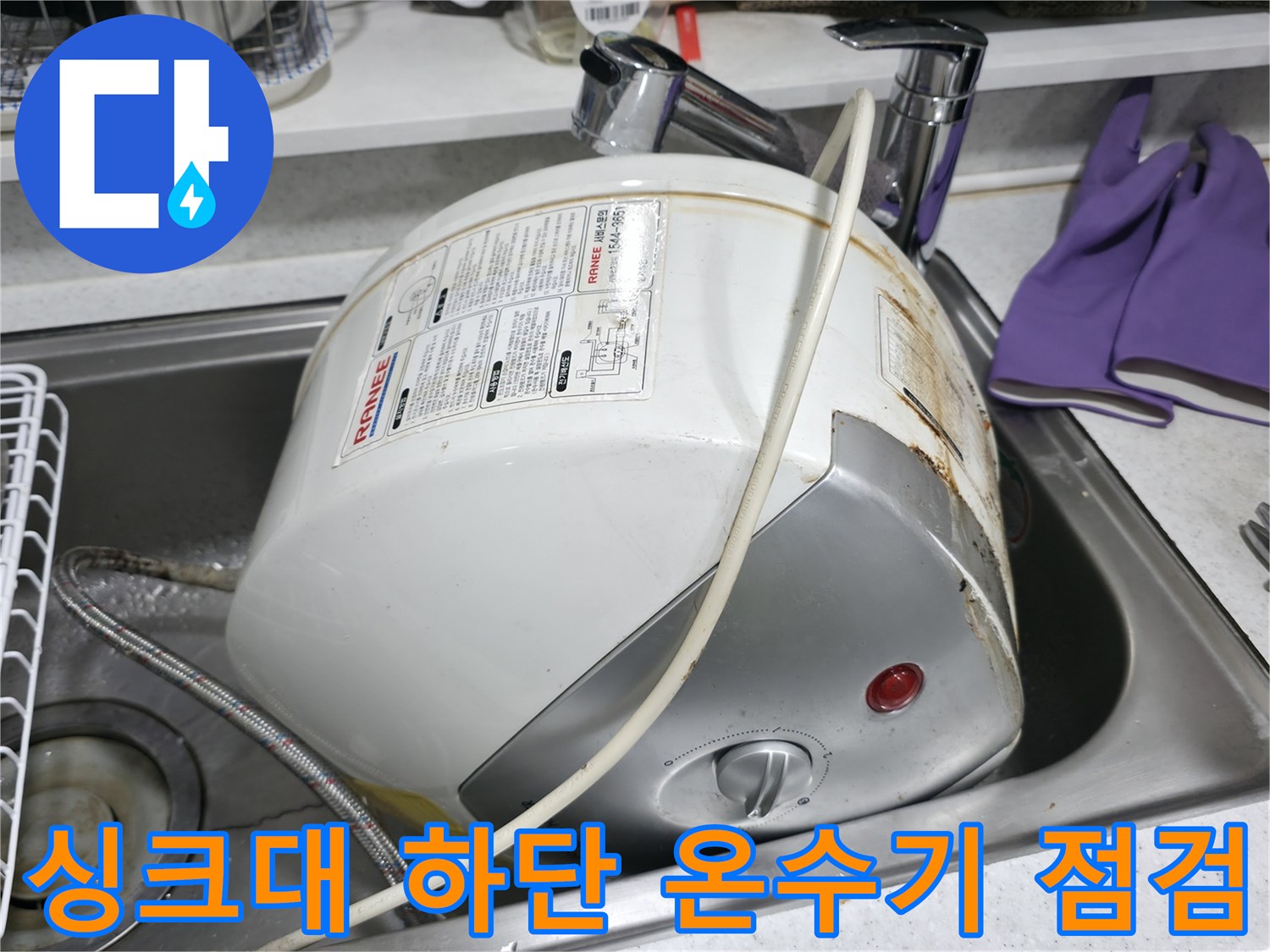 송파동 사무실-싱크대 아래 설치된-전기 온수기 누수 점검