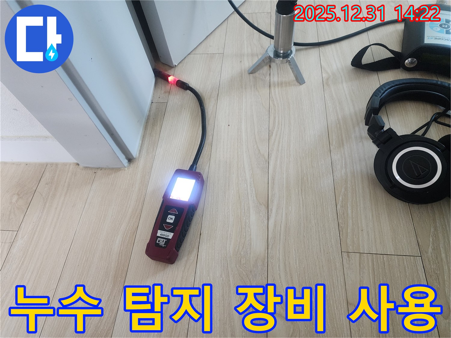 누수 탐지 장비 사용 - 정확한 누수 위치 파악을 위한 필수 장비입니다.