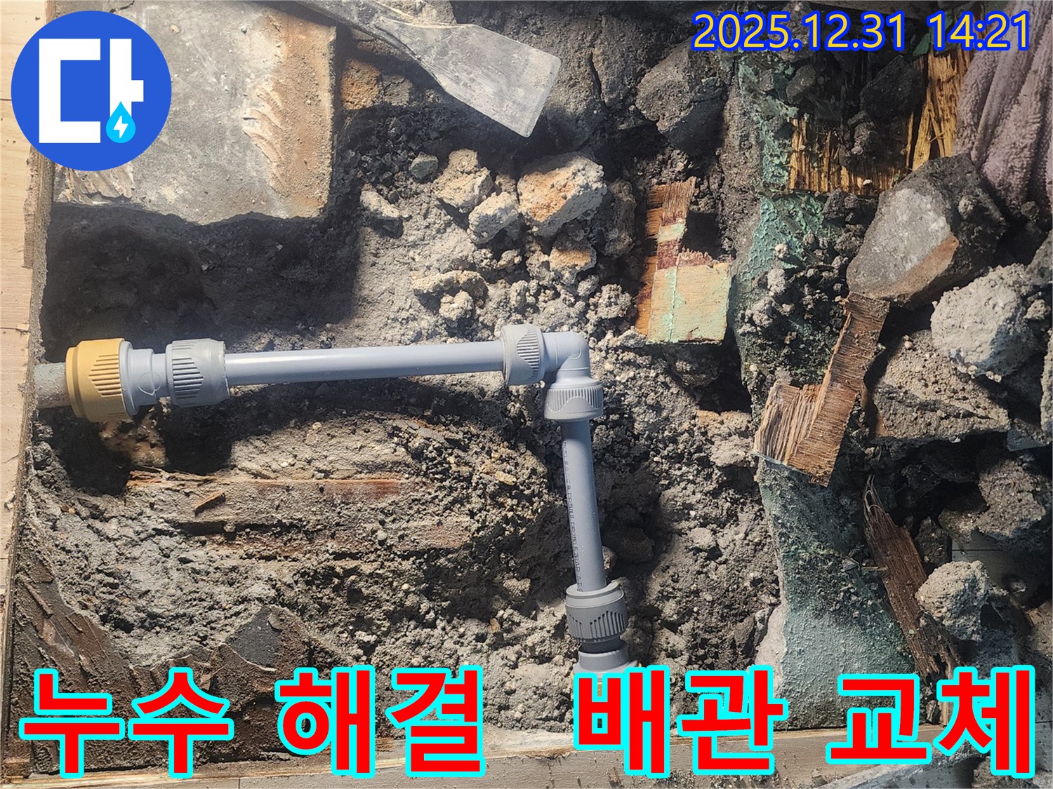 안산 고잔동 양지마을 104동 아파트에서 누수 문제를 해결하기 위해 낡은 배관을 새로운 배관으로 교체하는 모습입니다 - 정확한 시공으로 누수를 완벽하게 차단합니다 - 누수 문제는 전문가에게 맡기세요.