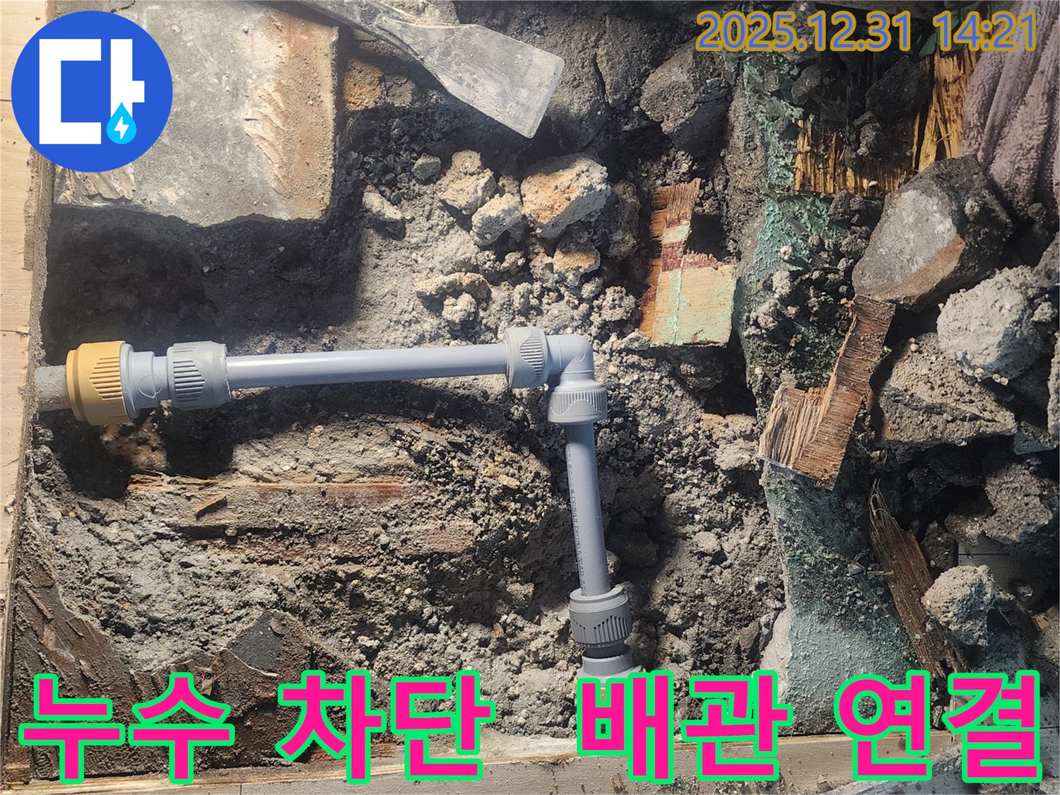안산 고잔동 양지마을 104동에서 배관 누수 문제를 해결하기 위해 새로운 배관을 연결하는 모습입니다 - 꼼꼼한 시공으로 누수를 완벽하게 차단했습니다 - 고객님의 만족을 위해 최선을 다합니다.