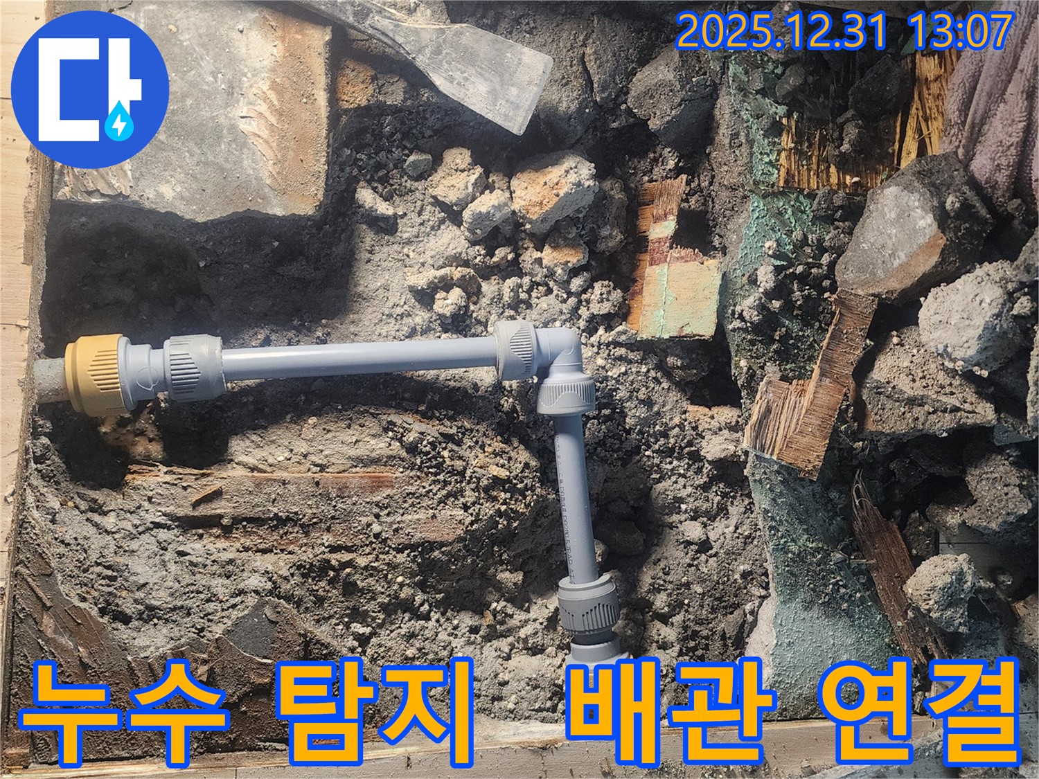 안산 고잔동 양지마을 104동에서 배관 누수 원인을 찾고 배관을 연결하는 모습입니다 - 정확한 탐지와 꼼꼼한 시공으로 누수 문제를 해결합니다 - 누수 문제는 전문가에게 맡기세요.
