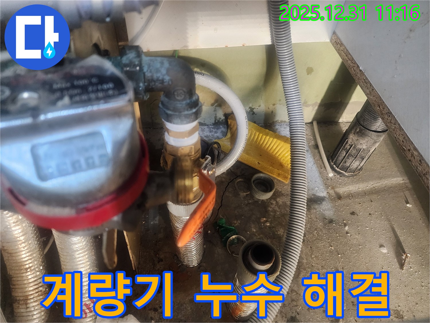 안산 고잔동 양지마을 누수 - 수도 계량기 연결부 누수 문제를 완벽하게 해결한 모습